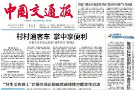 编委读报丨四好农村路示范创建有标准了；交通运输科技活动周启动了；海南首辆零关税进口汽车通关了……图片