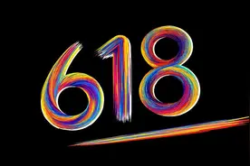 又到一年618 谁家平台最给力？图片