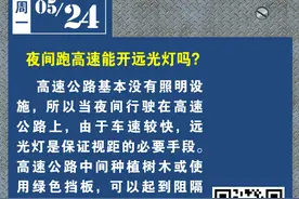 夜间跑高速能不能开远光灯？还有多少人不知道？图片