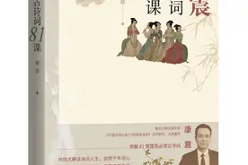 “一首诗，一个朋友圈，一个时代”康震新书精解81首古诗词图片