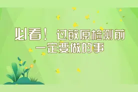 「健康解码」必看！过敏原检测前一定要做的事图片