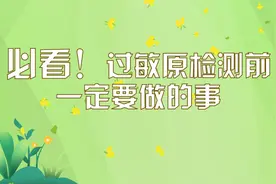 「健康解码」必看！过敏原检测前一定要做的事图片