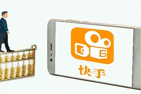 快手在做“加减法”：直播收入降 电商货币化率升 亏损背后的支出增幅源头待解图片