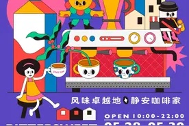 送50杯咖啡！2021上海静安世界咖啡文化节周五回归！这波超全剧透请收好！图片