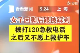 迷惑行为！女子脚后跟被踩后拨打110和120 还要等爸爸来才上车图片