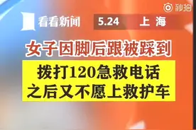 迷惑行为！女子脚后跟被踩后拨打110和120 还要等爸爸来才上车图片