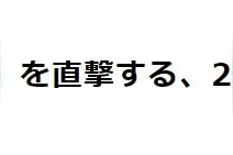日媒新社评 看似顺利发展无敌手的任天堂眼下有两大隐患图片