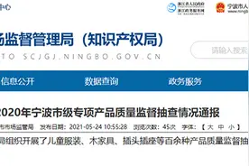 宁波发布2020年产品抽检通报：不合格挂烫机奔腾全“承包”3款产品上“黑榜”图片