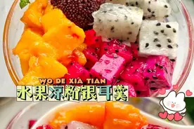 水果凉粉银耳羹这么做，健康还营养，好妈妈要收藏图片