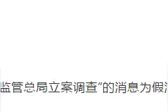 外媒称“贝壳被市场监管总局立案调查”，贝壳：假消息图片