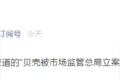 外媒称“贝壳被市场监管总局立案调查”，贝壳：假消息图片