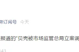 贝壳找房：“被市场监管总局立案调查”为假消息图片