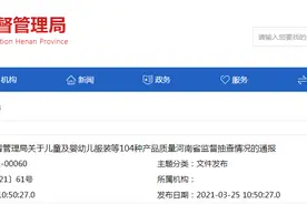 河南省市场监管局抽检儿童及婴幼儿服装等104种产品不符合发现率为6.8%图片
