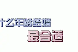青椒视评｜现代婚恋观：什么年龄结婚最合适？图片