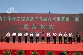山东体育学院青岛产教融合实训基地一期奠基仪式举行图片
