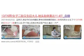 13斤6两！这位妈妈竟连生两位“XXXL”巨大儿！图片