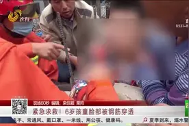 揪心！6岁男童在房屋地基玩耍,脸部被钢筋穿透，菏泽消防紧急营救视频封面