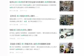 河南老虎突发袭人！饲养员死亡，两只老虎被先后击毙！记者连线河南袭人老虎动物园，附近大姐称早上10点多听到两声枪响图片