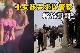 以色列警方称已逮捕1550人 小女孩哭求以警察释放哥哥视频封面