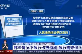 今起银行卡被盗刷可向银行索赔啦！一旦被盗刷，我们该怎么做？图片