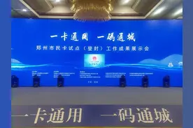 一卡通用、一码通城！刷郑州市民卡都能做点啥？图片