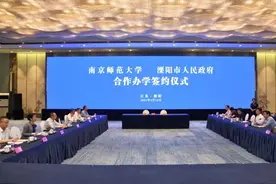 我市与南京师范大学签订合作办学协议图片