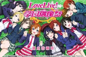TapTap评分9.4，《Love Live! 学园偶像季：群星闪耀》能否再次带动国内偶像游戏市场图片