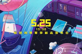 发布会 | 联想消费夏季新品发布会 超多新品亮相图片