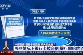 银行卡被盗刷可向银行索赔啦！一旦被盗刷，我们该怎么做？图片