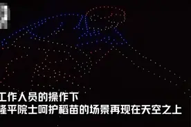 500台无人机照亮夜空送别袁隆平：让袁花花送袁爷爷最后一程图片