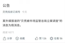 贝壳回应“被立案调查”一事：假消息图片