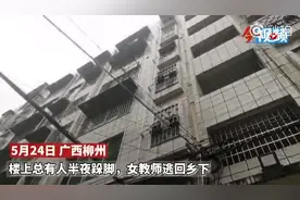 楼上没人住，半夜却总有“跺脚声”？柳州女子吓得跑回乡下住图片