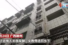 楼上没人住，半夜却总有“跺脚声”？柳州女子吓得跑回乡下住图片