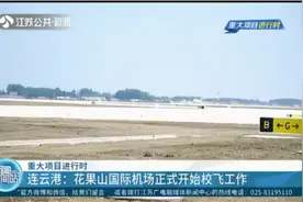 连云港：花果山国际机场正式开始校飞工作