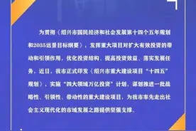 数说图解丨《绍兴市重大建设项目“十四五”规划》出炉图片