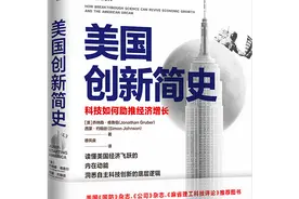 新书上架｜《美国创新简史》：科技如何助推经济增长图片