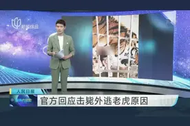 河南：两只老虎逃出笼舍咬死饲养员  被警方击毙视频封面