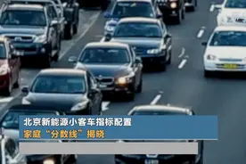 最低50分入围！北京新能源小客车指标配置家庭“分数线”揭晓