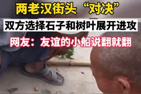 河南两老汉街头“对决”网友：友谊的小船说翻就翻图片