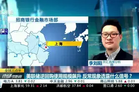 美联储逆回购使用规模飙升 反常现象透露什么信号？丨全球连线视频封面