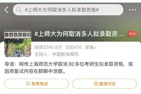 30多名拟录取硕士被撤回？高校深夜通报图片