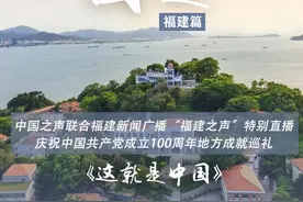 央广特别节目《这就是中国——福建篇》正在直播！听山海交响，领略蓝绿交织的新福建魅力图片