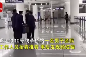 北京一男子多次装病让地铁人员抬着还发视频炫耀，曾被警方教育仍不改！网友：建议上黑名单图片