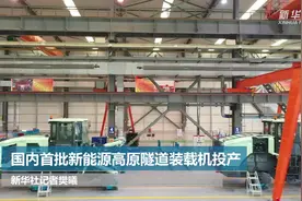 国内首批新能源高原隧道装载机投产视频封面