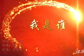 《我是谁》，献给建党百年的一首好歌图片