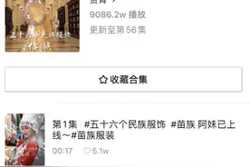 耗时247天拍摄56个民族服饰 95后湖北女生抖音传承民族文化走红图片