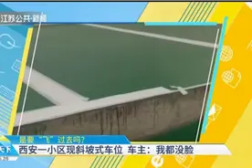 西安一小区现斜坡式车位，车主：我都没脸，这是个笑话视频封面