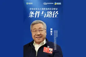郑秉文：应对人口老龄化，夯实社会财富的条件与路径图片