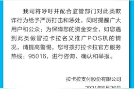 拉卡拉：有关机构和人员冒用我司名义推广POS机具，将追究法律责任图片