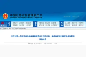 IPO处罚｜首次进入A级券商之列，第一创业遭证监会处罚：保荐人遗漏祖明股份涉嫌行贿图片